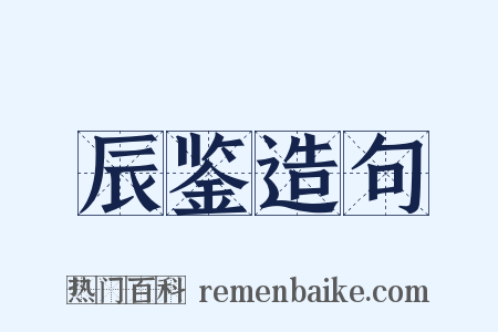辰鉴造句是什么意思的图片